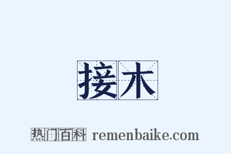 接木是什么意思的图片